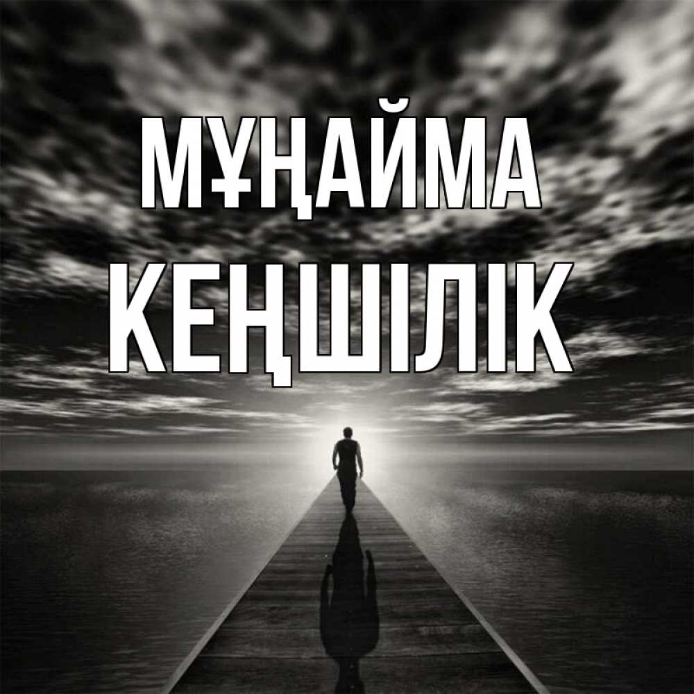 Күн сайын ашық хат с именем, Кеңшілік Мұңайма человек Онлайн тегін жүктеп алу тілектері бар керемет карта 