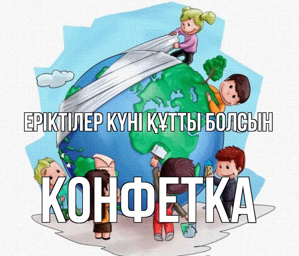 Күн сайын ашық хат с именем, Конфетка Еріктілер күні құтты болсын С днем волонтера Онлайн тегін жүктеп алу тілектері бар керемет карта 