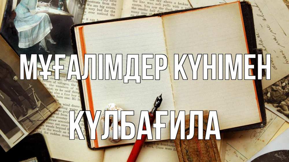 Күн сайын ашық хат с именем, КҮЛБАҒИЛА Мұғалімдер күнімен с днем учителя Онлайн тегін жүктеп алу тілектері бар керемет карта 