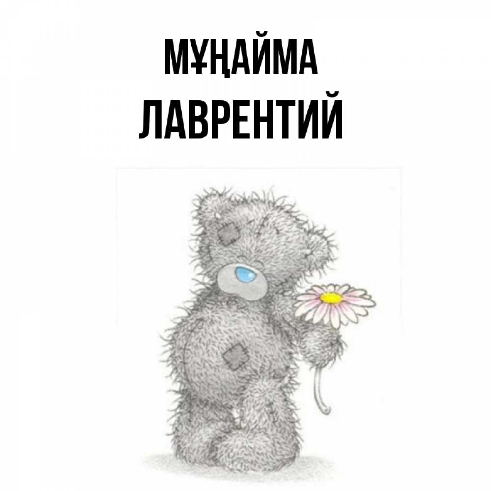 Күн сайын ашық хат с именем, Лаврентий Мұңайма Плюшевый медвежонок с заплатками Онлайн тегін жүктеп алу тілектері бар керемет карта 