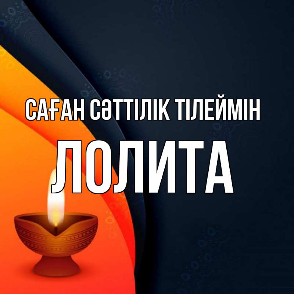 Күн сайын ашық хат с именем, Лолита Саған сәттілік тілеймін абстрактный фон Онлайн тегін жүктеп алу тілектері бар керемет карта 