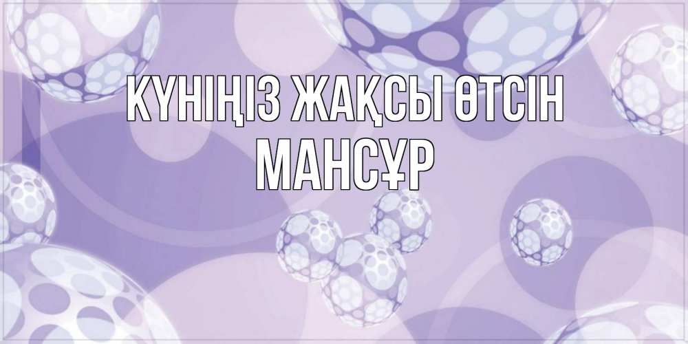 Күн сайын ашық хат с именем, МАНСҰР Күніңіз жақсы өтсін открытка строгого стиля Онлайн тегін жүктеп алу тілектері бар керемет карта 