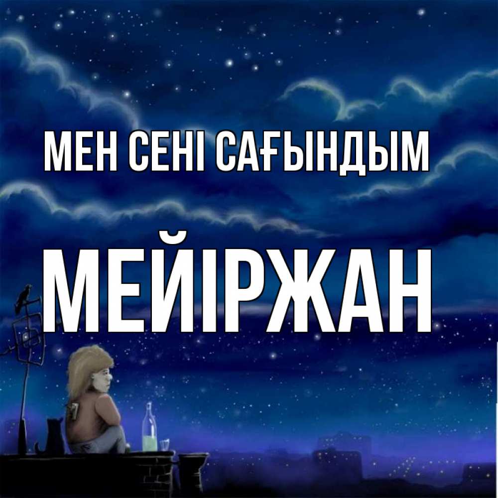 Күн сайын ашық хат с именем, МЕЙІРЖАН Мен сені сағындым на крыше 1 Онлайн тегін жүктеп алу тілектері бар керемет карта 