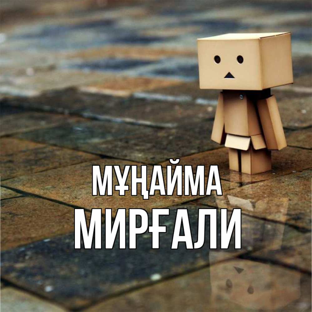 Күн сайын ашық хат с именем, МИРҒАЛИ Мұңайма Стив Онлайн тегін жүктеп алу тілектері бар керемет карта 
