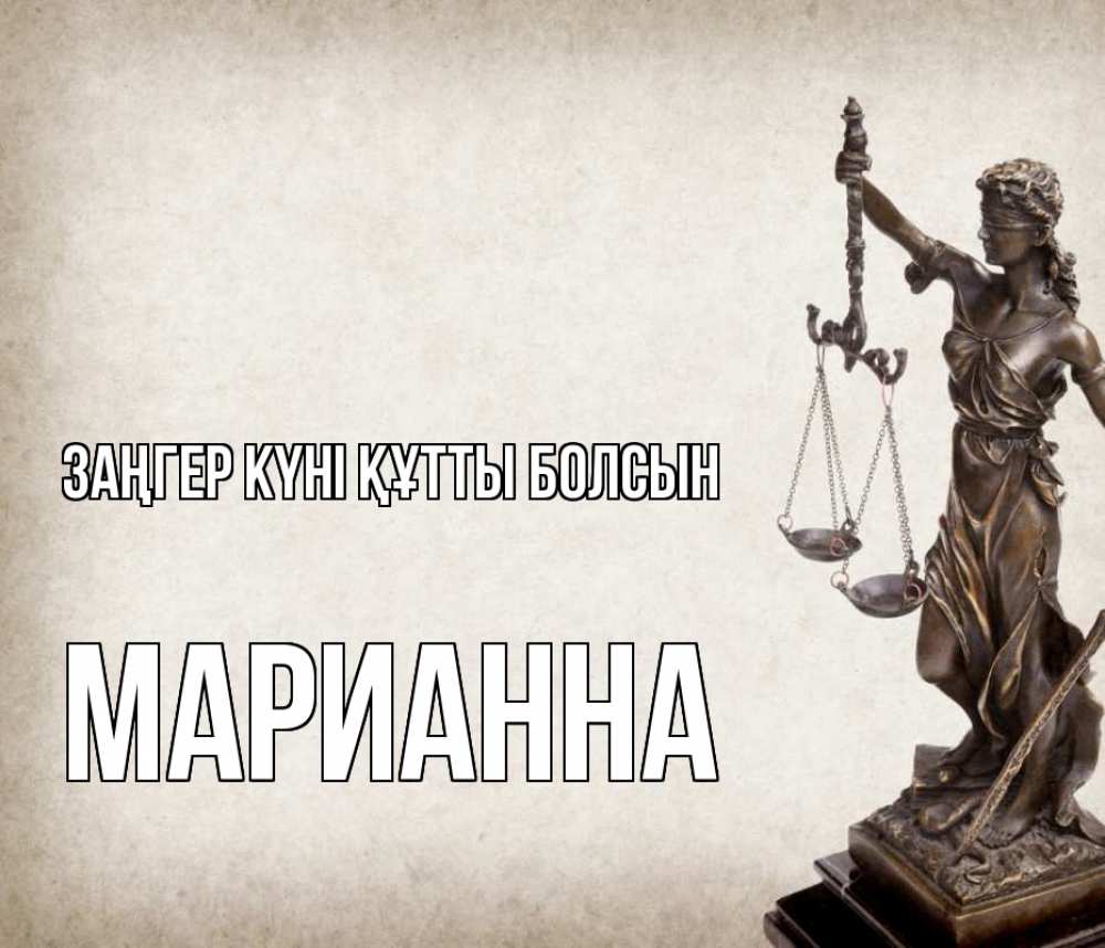 Күн сайын ашық хат с именем, Марианна Заңгер күні құтты болсын с днем юриста Онлайн тегін жүктеп алу тілектері бар керемет карта 
