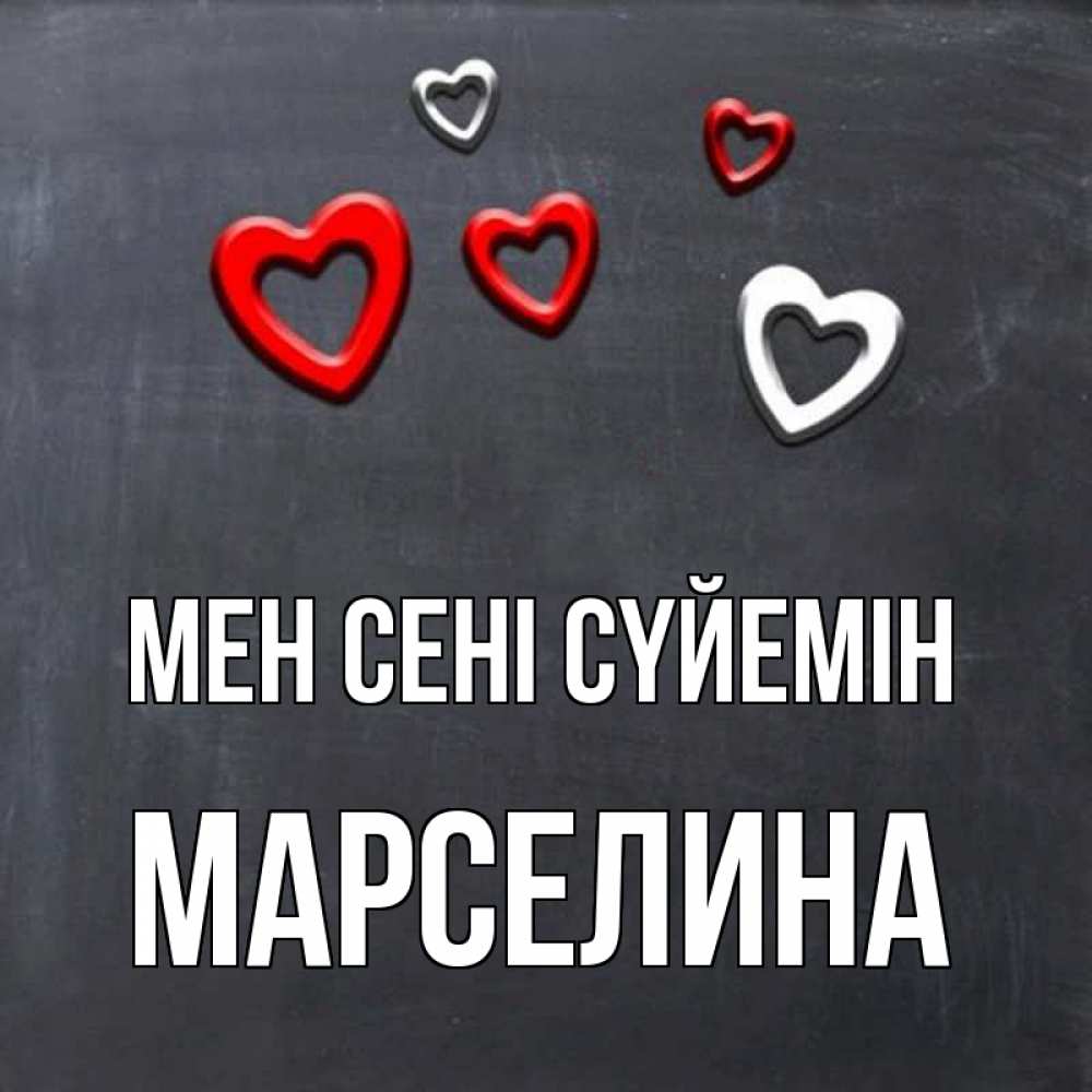 Күн сайын ашық хат с именем, Марселина Мен сені сүйемін сердечки белые и красные Онлайн тегін жүктеп алу тілектері бар керемет карта 
