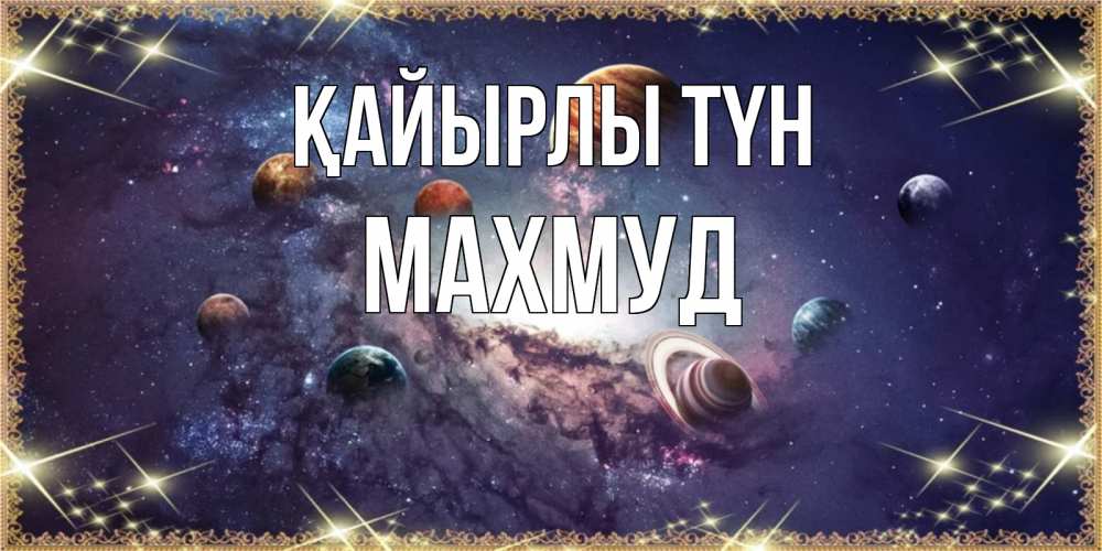 Күн сайын ашық хат с именем, Махмуд Қайырлы түн желаем хорошей ночи Онлайн тегін жүктеп алу тілектері бар керемет карта 