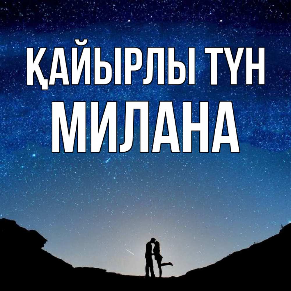 Күн сайын ашық хат с именем, Милана Қайырлы түн звездное небо и люди Онлайн тегін жүктеп алу тілектері бар керемет карта 