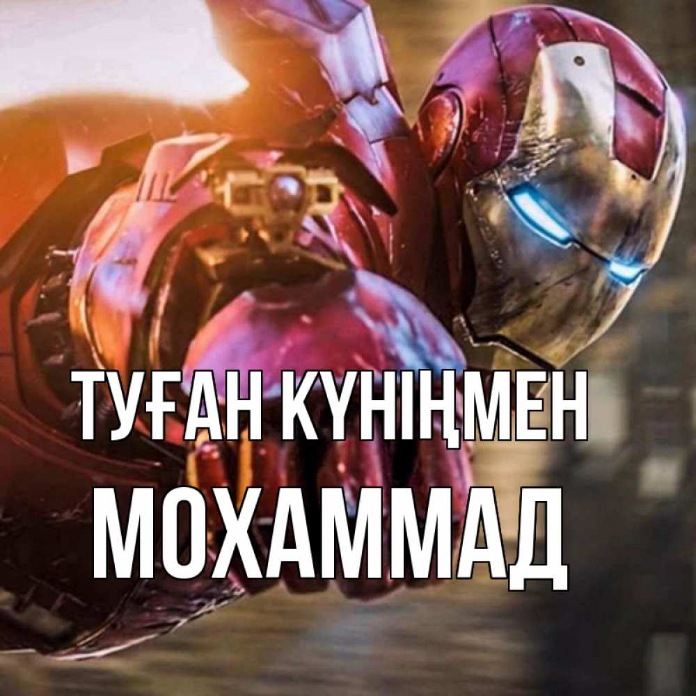 Күн сайын ашық хат с именем, Мохаммад Туған күніңмен марвел супергерои в костюме Онлайн тегін жүктеп алу тілектері бар керемет карта 