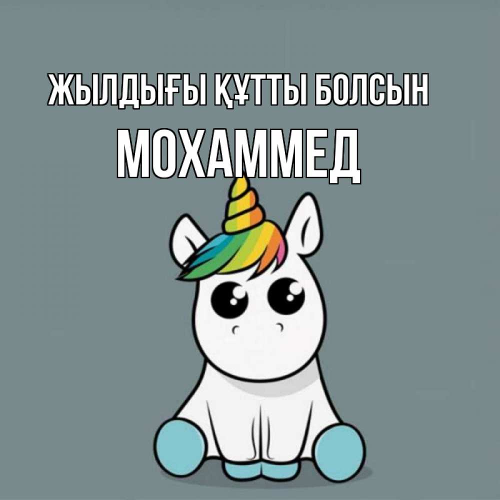Күн сайын ашық хат с именем, Мохаммед Жылдығы құтты болсын пони Онлайн тегін жүктеп алу тілектері бар керемет карта 