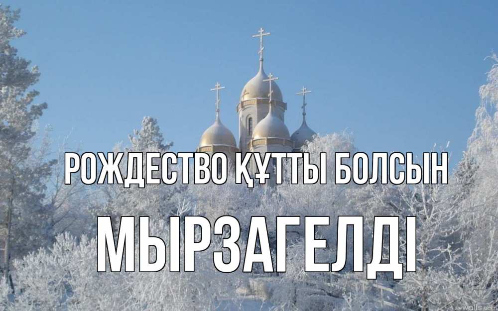 Күн сайын ашық хат с именем, Мырзагелді Рождество құтты болсын храм, зима, лес, церковь Онлайн тегін жүктеп алу тілектері бар керемет карта 