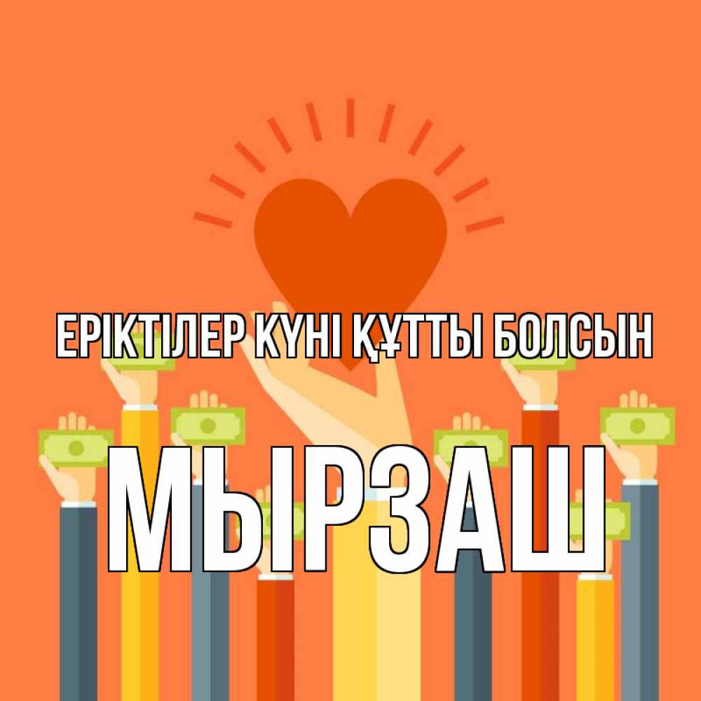 Күн сайын ашық хат с именем, Мырзаш Еріктілер күні құтты болсын С днем волонтера Онлайн тегін жүктеп алу тілектері бар керемет карта 