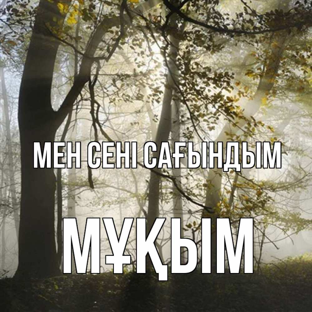 Күн сайын ашық хат с именем, МҰҚЫМ Мен сені сағындым грустно Онлайн тегін жүктеп алу тілектері бар керемет карта 
