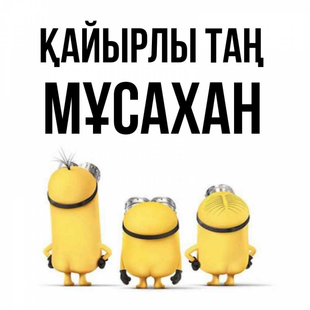 Күн сайын ашық хат с именем, Мұсахан Қайырлы таң подписать открытку онлайн бесплатно Онлайн тегін жүктеп алу тілектері бар керемет карта 