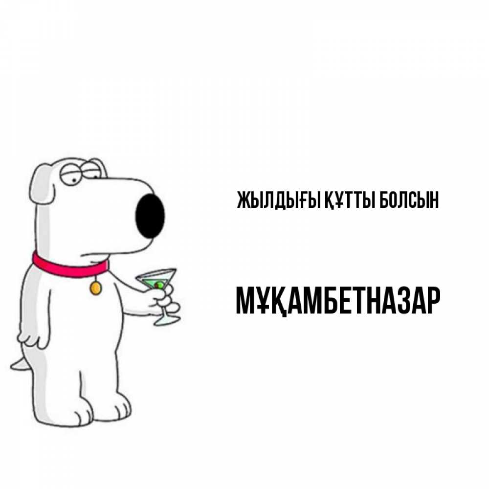 Күн сайын ашық хат с именем, Мұқамбетназар Жылдығы құтты болсын песик с оливками Онлайн тегін жүктеп алу тілектері бар керемет карта 