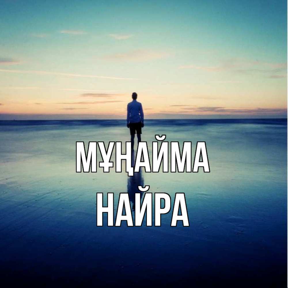 Күн сайын ашық хат с именем, НАЙРА Мұңайма небо и гладь льда Онлайн тегін жүктеп алу тілектері бар керемет карта 