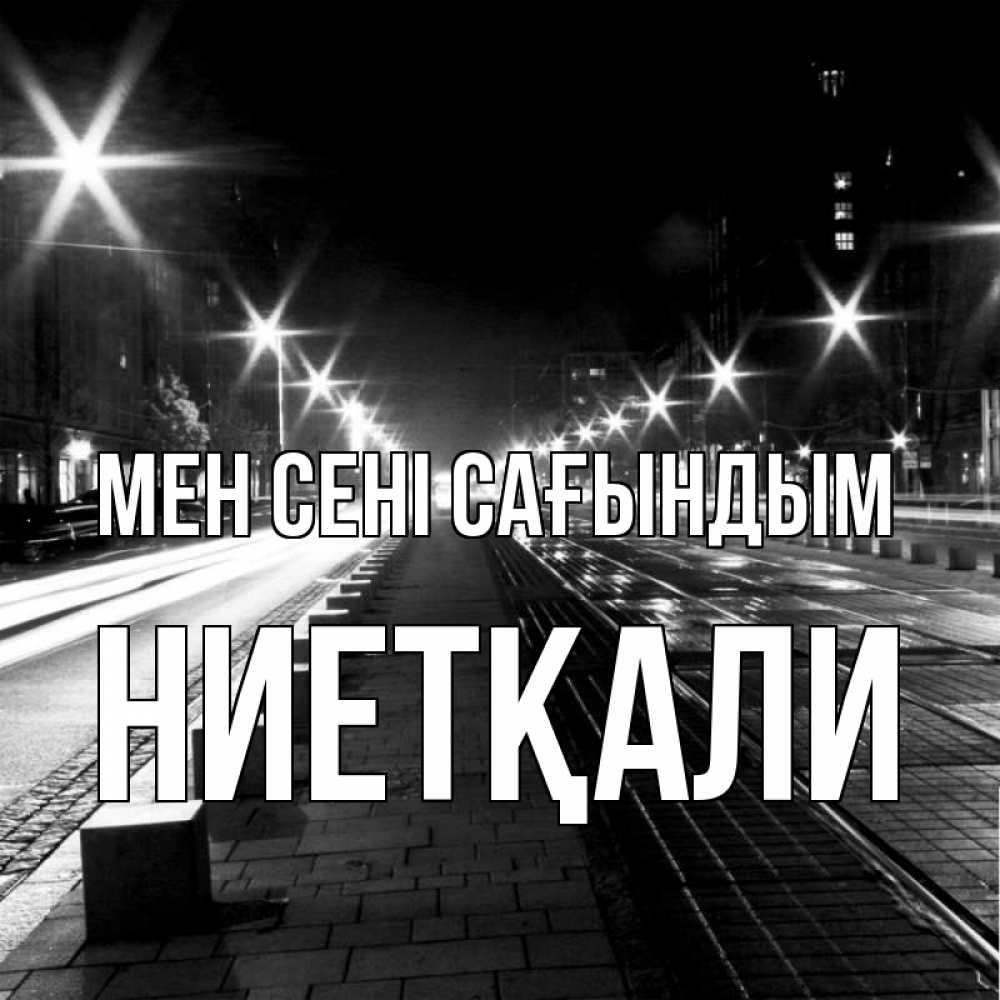 Күн сайын ашық хат с именем, НИЕТҚАЛИ Мен сені сағындым проспект Онлайн тегін жүктеп алу тілектері бар керемет карта 