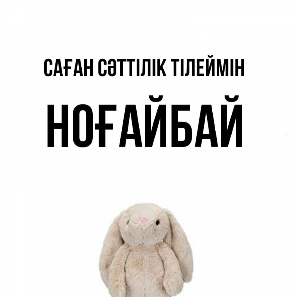 Күн сайын ашық хат с именем, НОҒАЙБАЙ Саған сәттілік тілеймін сайт создаватель открыток Онлайн тегін жүктеп алу тілектері бар керемет карта 