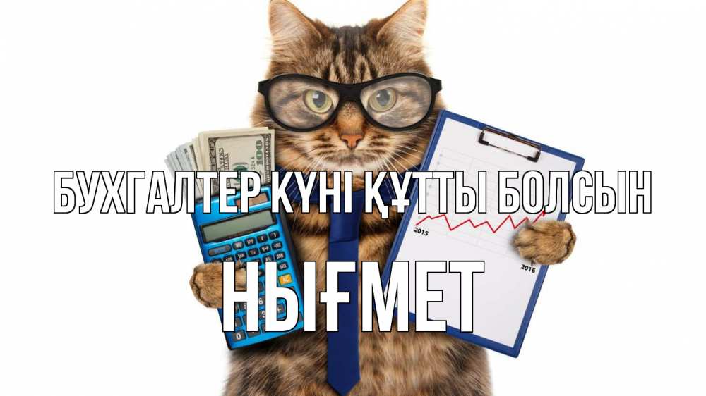 Күн сайын ашық хат с именем, НЫҒМЕТ бухгалтер күні құтты болсын с днем бухгалтера Онлайн тегін жүктеп алу тілектері бар керемет карта 