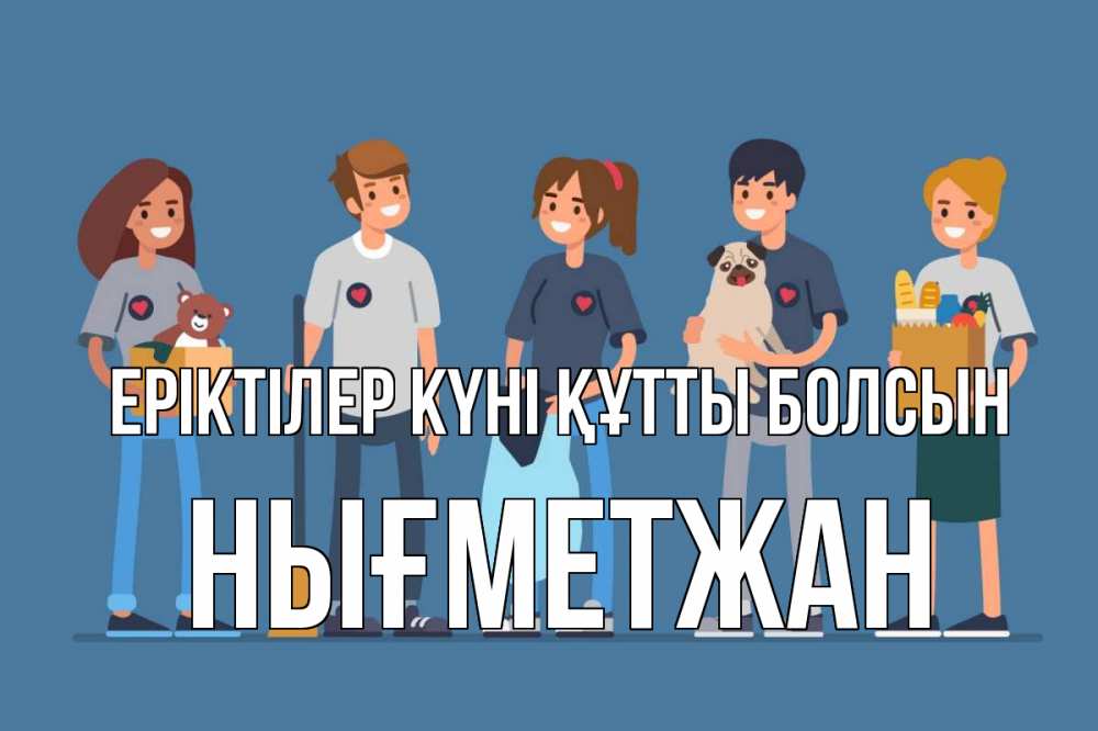 Күн сайын ашық хат с именем, НЫҒМЕТЖАН Еріктілер күні құтты болсын С днем волонтера Онлайн тегін жүктеп алу тілектері бар керемет карта 