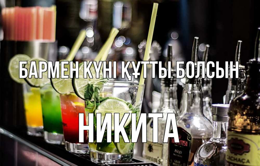 Күн сайын ашық хат с именем, Никита бармен күні құтты болсын лайм с днем бармена Онлайн тегін жүктеп алу тілектері бар керемет карта 