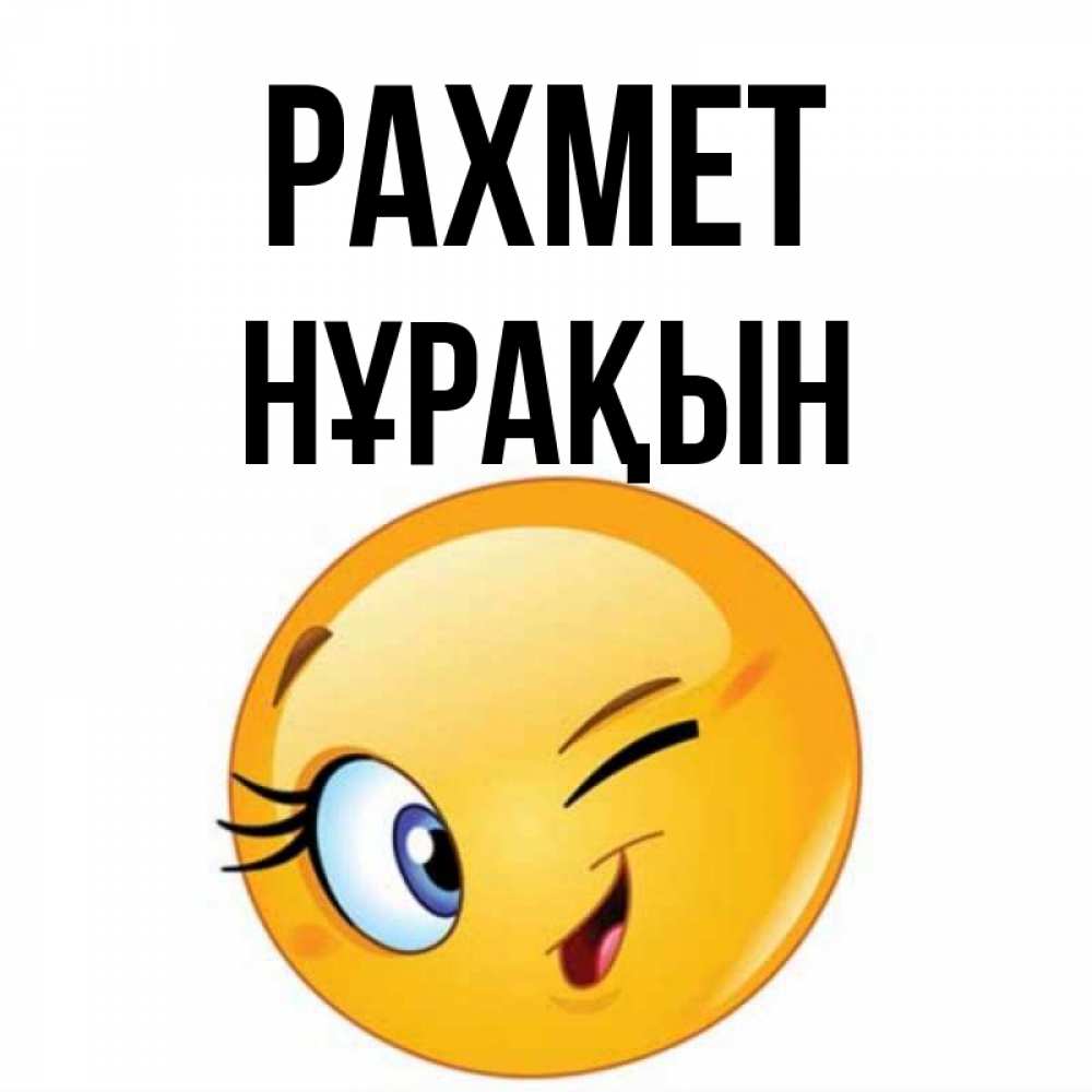 Күн сайын ашық хат с именем, НҰРАҚЫН рахмет открытка с подмигивающим смайлом Онлайн тегін жүктеп алу тілектері бар керемет карта 