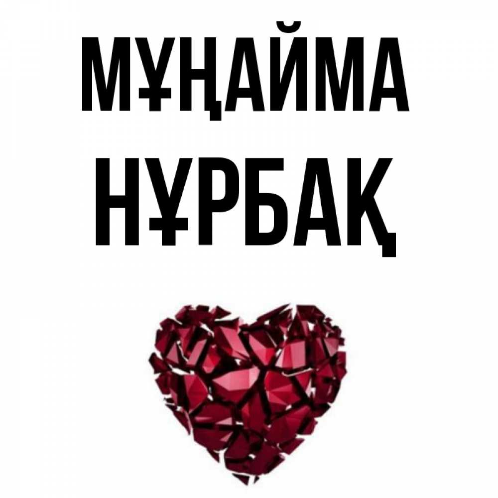 Күн сайын ашық хат с именем, НҰРБАҚ Мұңайма рубиновое сердечко Онлайн тегін жүктеп алу тілектері бар керемет карта 