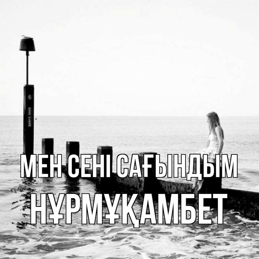 Күн сайын ашық хат с именем, НҰРМҰҚАМБЕТ Мен сені сағындым вода Онлайн тегін жүктеп алу тілектері бар керемет карта 