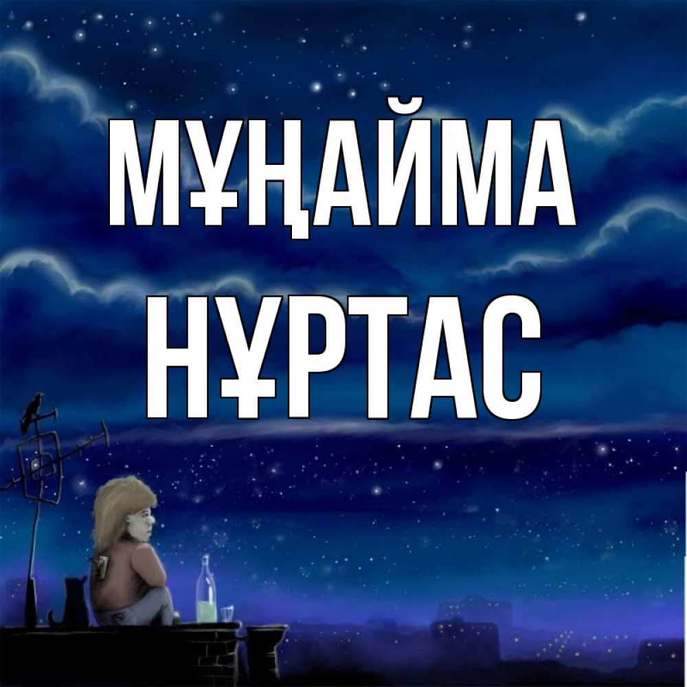 Күн сайын ашық хат с именем, НҰРТАС Мұңайма город с крыши Онлайн тегін жүктеп алу тілектері бар керемет карта 