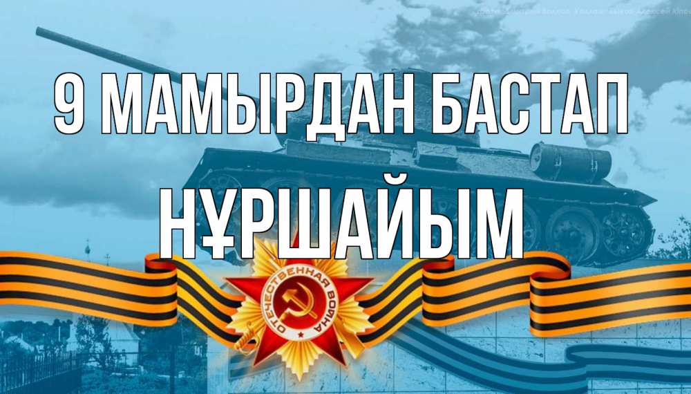 Күн сайын ашық хат с именем, НҰРШАЙЫМ 9 мамырдан бастап 9 мая Онлайн тегін жүктеп алу тілектері бар керемет карта 
