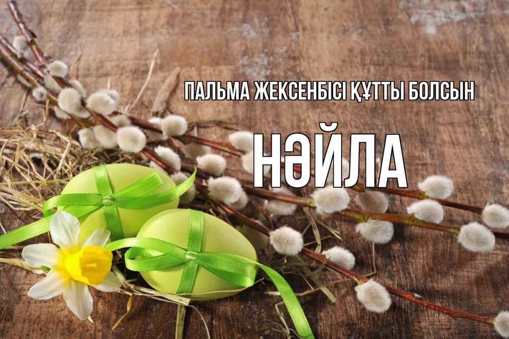 Күн сайын ашық хат с именем, НӘЙЛА Пальма жексенбісі құтты болсын верба Онлайн тегін жүктеп алу тілектері бар керемет карта 