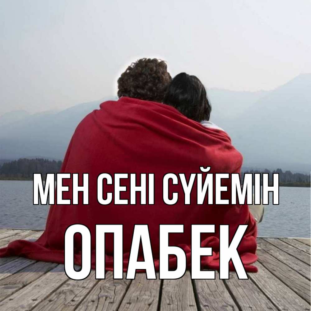 Күн сайын ашық хат с именем, ОПАБЕК Мен сені сүйемін плед Онлайн тегін жүктеп алу тілектері бар керемет карта 
