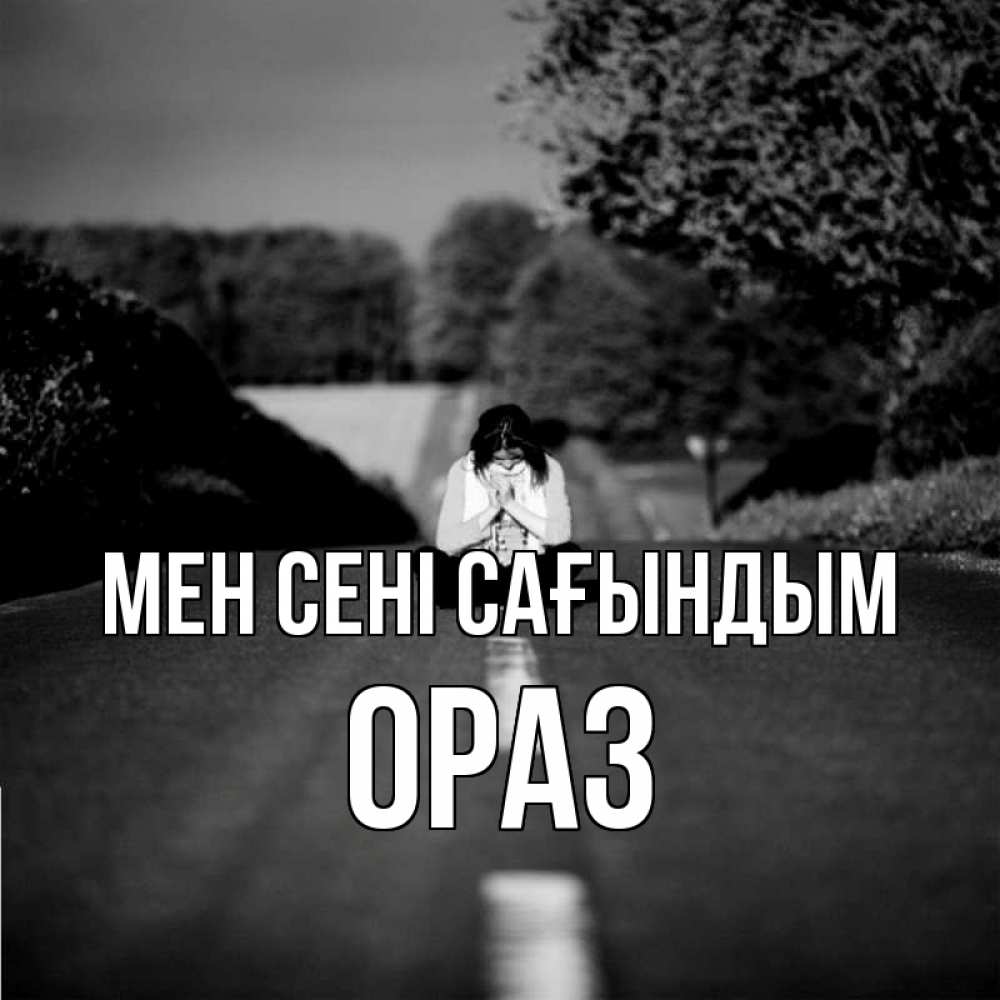 Күн сайын ашық хат с именем, ОРАЗ Мен сені сағындым фото Онлайн тегін жүктеп алу тілектері бар керемет карта 