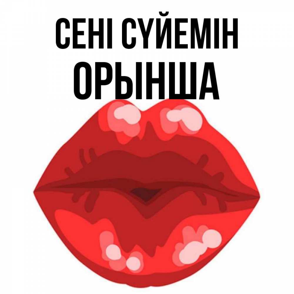 Күн сайын ашық хат с именем, ОРЫНША Сені сүйемін отправить открытку с поцелуем бесплатно и скачать для парня Онлайн тегін жүктеп алу тілектері бар керемет карта 