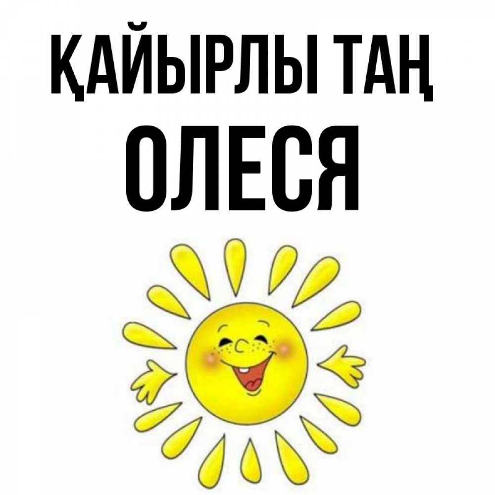 Күн сайын ашық хат с именем, Олеся Қайырлы таң улыбка Онлайн тегін жүктеп алу тілектері бар керемет карта 