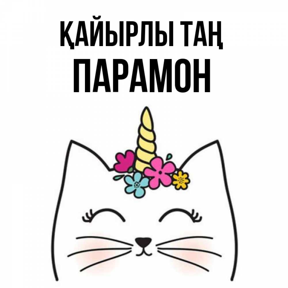 Күн сайын ашық хат с именем, Парамон Қайырлы таң утречко Онлайн тегін жүктеп алу тілектері бар керемет карта 