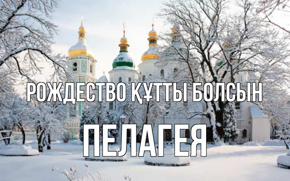 Күн сайын ашық хат с именем, Пелагея Рождество құтты болсын зима, церковь Онлайн тегін жүктеп алу тілектері бар керемет карта 