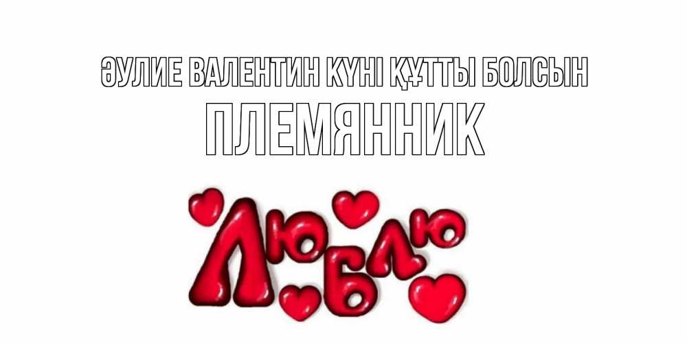 Күн сайын ашық хат с именем, Племянник Әулие Валентин күні құтты болсын с днем Сватого Валентина поздравить любимую девушку и подписать открытку именем Онлайн тегін жүктеп алу тілектері бар керемет карта 