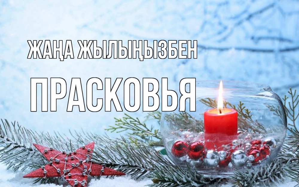 Күн сайын ашық хат с именем, Прасковья Жаңа жылыңызбен новый год Онлайн тегін жүктеп алу тілектері бар керемет карта 