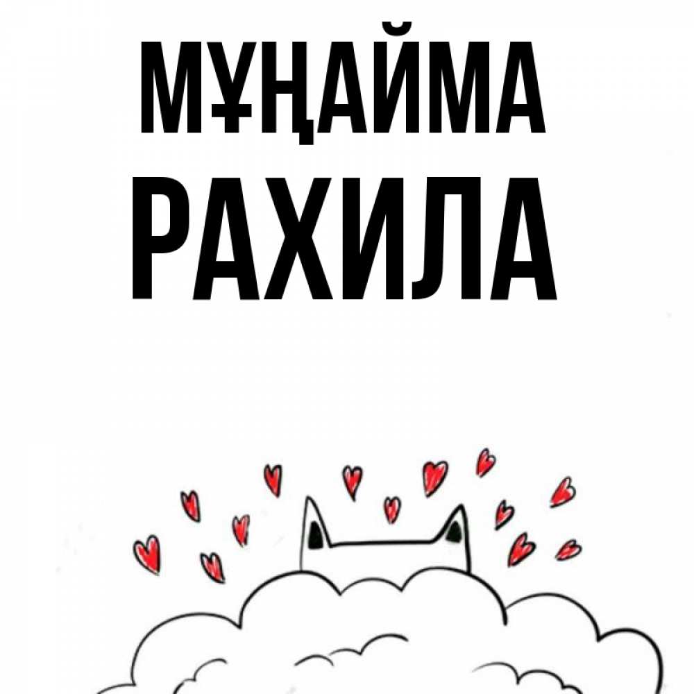 Күн сайын ашық хат с именем, РАХИЛА Мұңайма облако и ушки котика с сердечками Онлайн тегін жүктеп алу тілектері бар керемет карта 