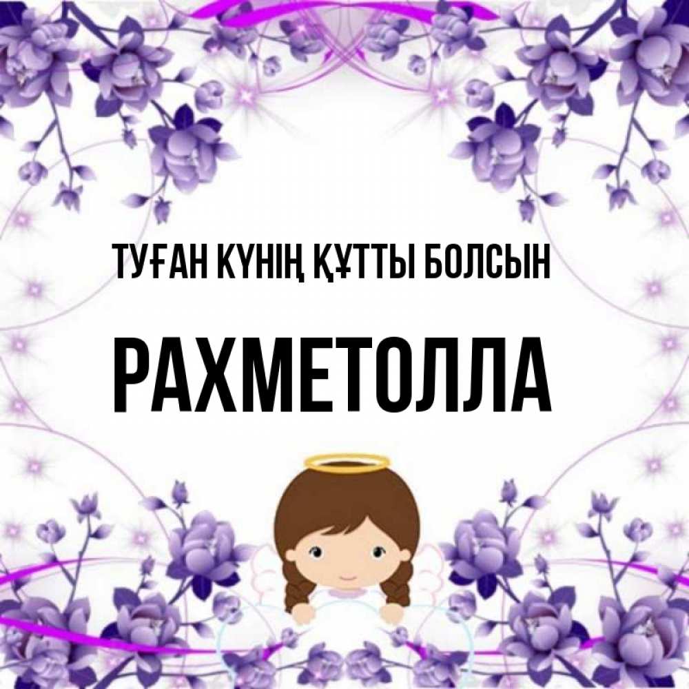 Күн сайын ашық хат с именем, РАХМЕТОЛЛА Туған күнің құтты болсын с именинами в рамочке Онлайн тегін жүктеп алу тілектері бар керемет карта 