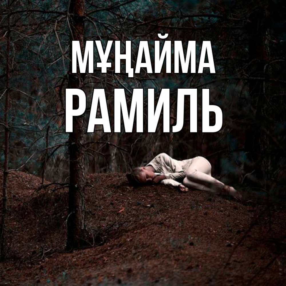 Күн сайын ашық хат с именем, Рамиль Мұңайма лес Онлайн тегін жүктеп алу тілектері бар керемет карта 