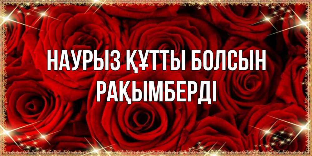 Күн сайын ашық хат с именем, Рақымберді Наурыз құтты болсын открытка для любимой Онлайн тегін жүктеп алу тілектері бар керемет карта 