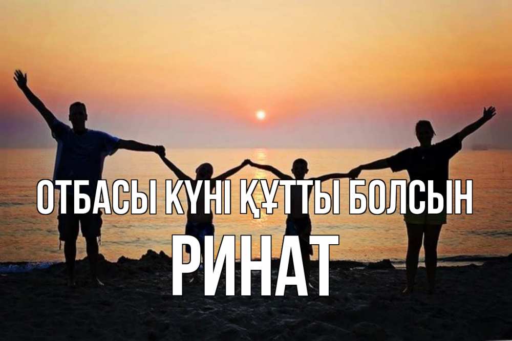 Күн сайын ашық хат с именем, Ринат отбасы күні құтты болсын мама, папа, дети, дочка,сын, море, пляж, закат Онлайн тегін жүктеп алу тілектері бар керемет карта 