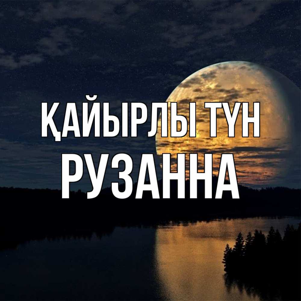 Күн сайын ашық хат с именем, Рузанна Қайырлы түн речка Онлайн тегін жүктеп алу тілектері бар керемет карта 