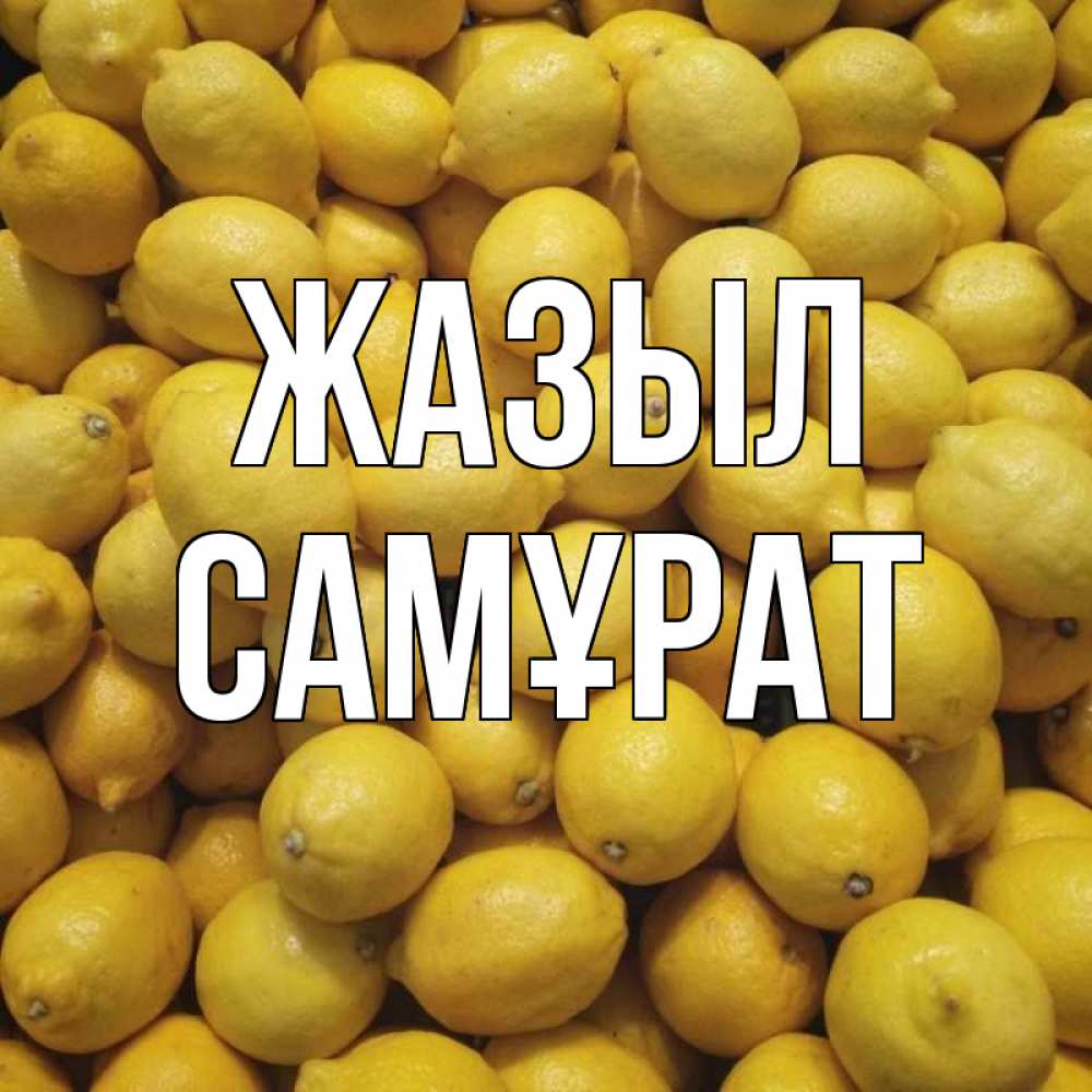 Күн сайын ашық хат с именем, САМҰРАТ Жазыл это точно поможет Онлайн тегін жүктеп алу тілектері бар керемет карта 