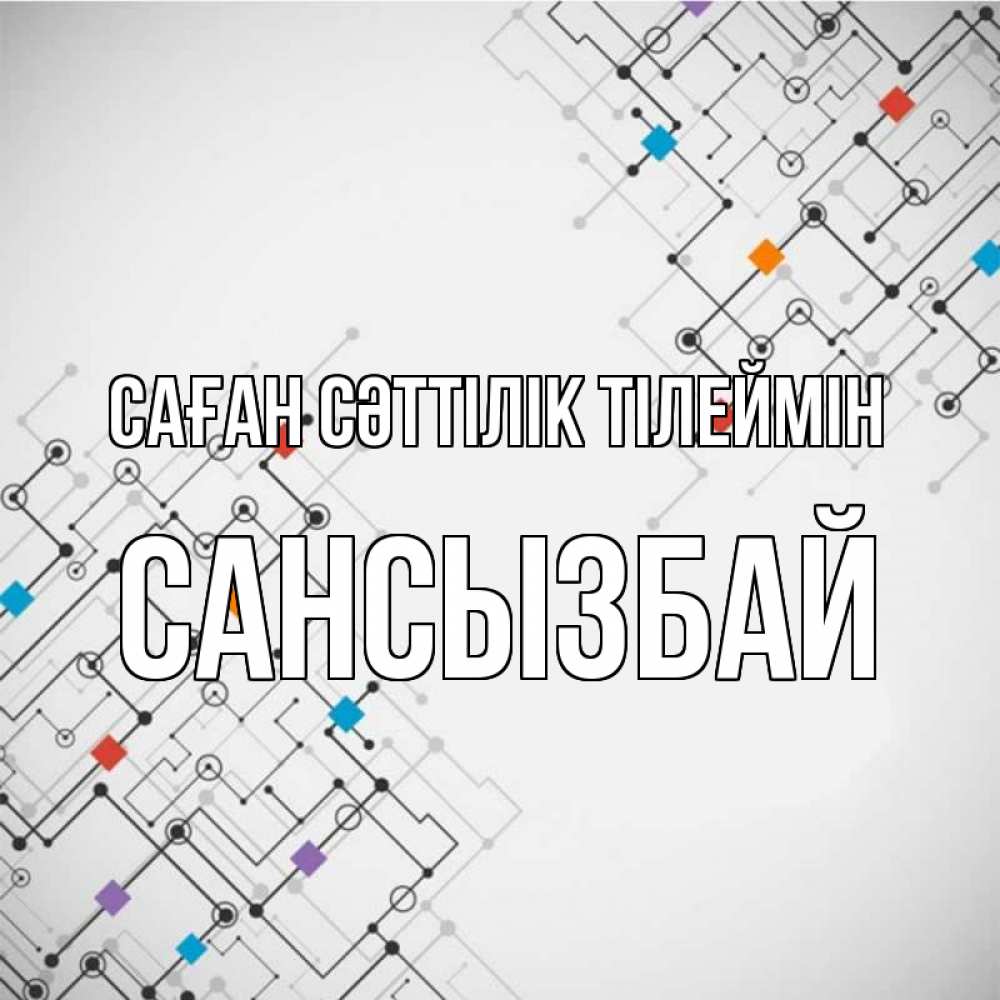 Күн сайын ашық хат с именем, САНСЫЗБАЙ Саған сәттілік тілеймін на удач Онлайн тегін жүктеп алу тілектері бар керемет карта 