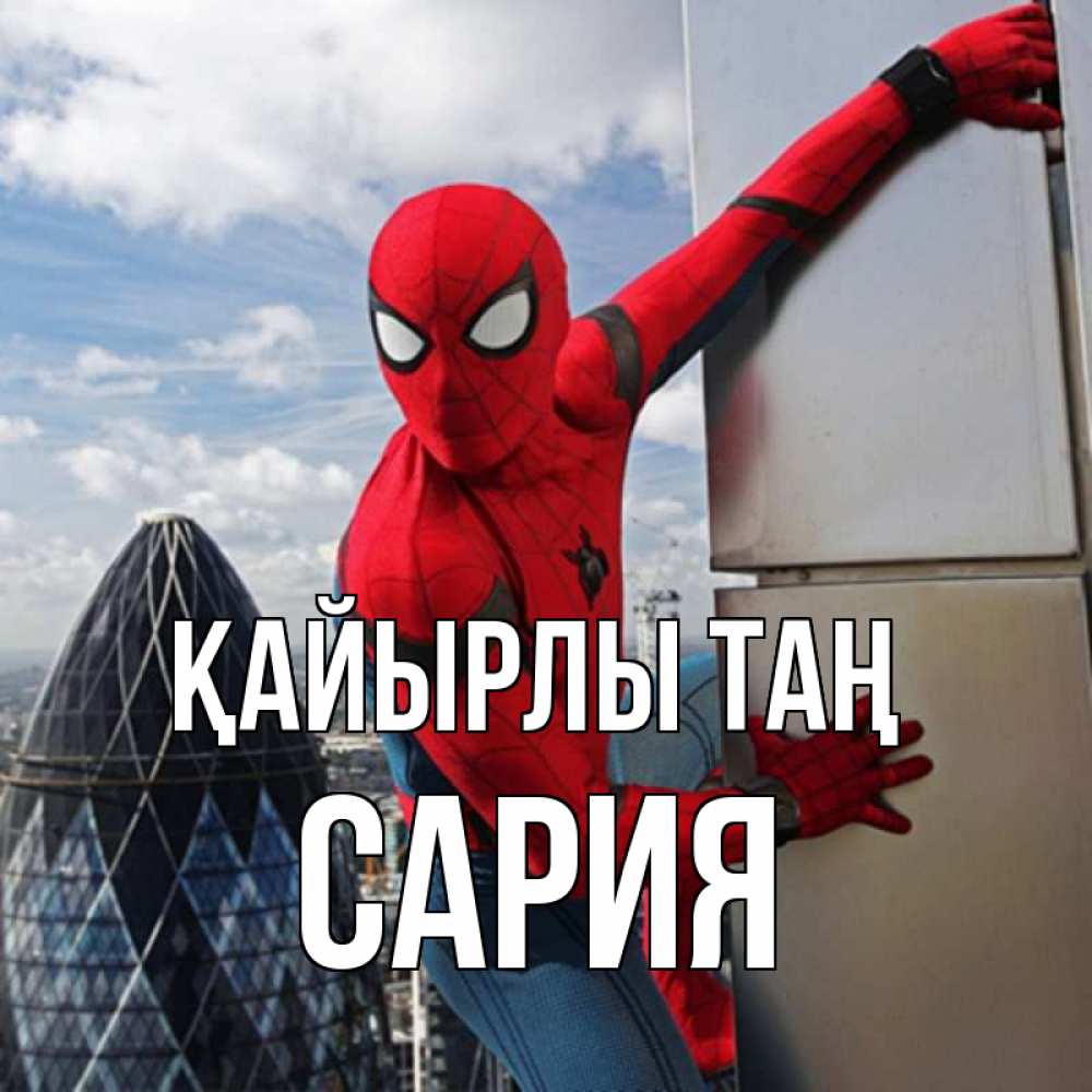 Күн сайын ашық хат с именем, САРИЯ Қайырлы таң марвел герои Онлайн тегін жүктеп алу тілектері бар керемет карта 