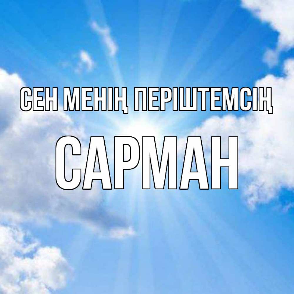 Күн сайын ашық хат с именем, САРМАН Сен менің періштемсің лучики ангельского света с неба Онлайн тегін жүктеп алу тілектері бар керемет карта 