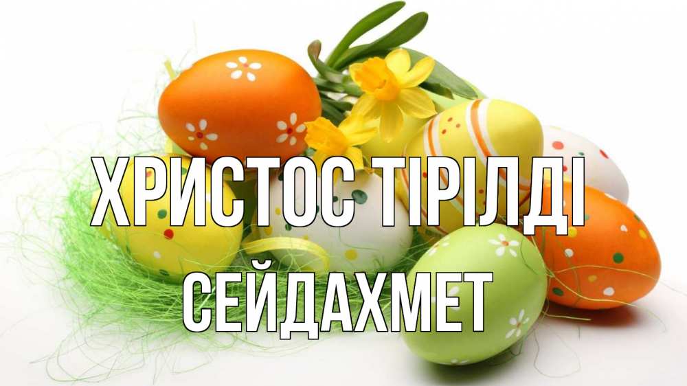 Күн сайын ашық хат с именем, СЕЙДАХМЕТ Христос тірілді пасха Онлайн тегін жүктеп алу тілектері бар керемет карта 